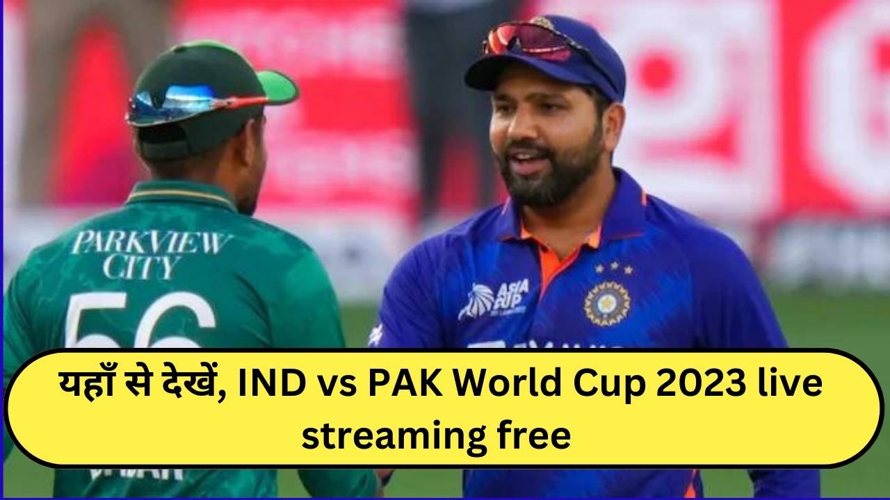 यहाँ से देखें, IND vs PAK World Cup 2023 live streaming free